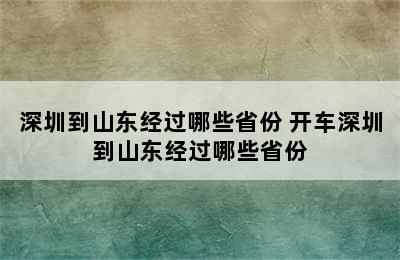 深圳到山东经过哪些省份 开车深圳到山东经过哪些省份